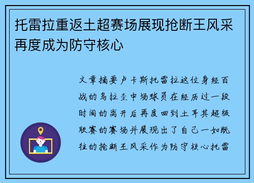 托雷拉重返土超赛场展现抢断王风采再度成为防守核心