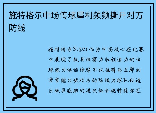 施特格尔中场传球犀利频频撕开对方防线 施特格尔中场传球犀利频频撕开对方防线