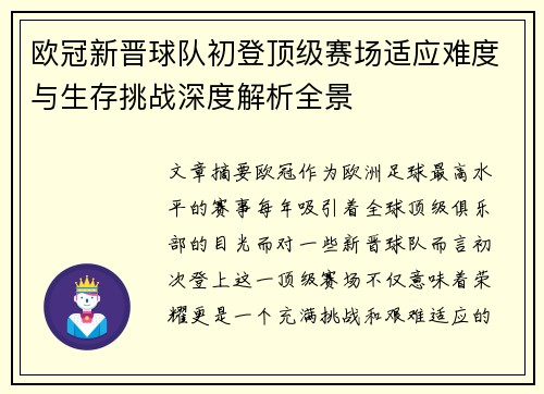 欧冠新晋球队初登顶级赛场适应难度与生存挑战深度解析全景 欧冠新晋球队初登顶级赛场适应难度与生存挑战深度解析全景