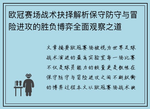 欧冠赛场战术抉择解析保守防守与冒险进攻的胜负博弈全面观察之道