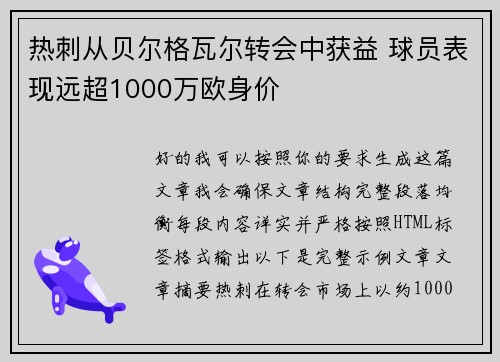 热刺从贝尔格瓦尔转会中获益 球员表现远超1000万欧身价