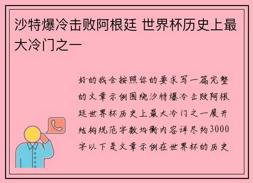 沙特爆冷击败阿根廷 世界杯历史上最大冷门之一