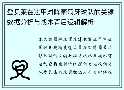 登贝莱在法甲对阵葡萄牙球队的关键数据分析与战术背后逻辑解析 登贝莱在法甲对阵葡萄牙球队的关键数据分析与战术背后逻辑解析