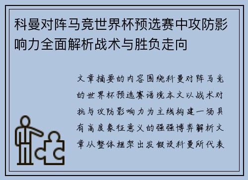 科曼对阵马竞世界杯预选赛中攻防影响力全面解析战术与胜负走向 科曼对阵马竞世界杯预选赛中攻防影响力全面解析战术与胜负走向