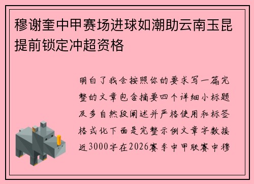 穆谢奎中甲赛场进球如潮助云南玉昆提前锁定冲超资格 穆谢奎中甲赛场进球如潮助云南玉昆提前锁定冲超资格