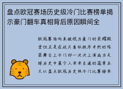 盘点欧冠赛场历史级冷门比赛榜单揭示豪门翻车真相背后原因瞬间全 盘点欧冠赛场历史级冷门比赛榜单揭示豪门翻车真相背后原因瞬间全