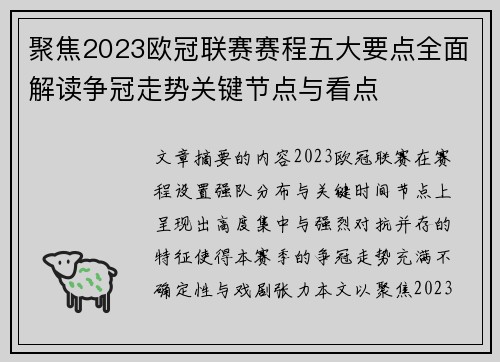 聚焦2023欧冠联赛赛程五大要点全面解读争冠走势关键节点与看点