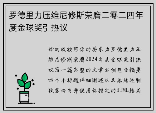 罗德里力压维尼修斯荣膺二零二四年度金球奖引热议 罗德里力压维尼修斯荣膺二零二四年度金球奖引热议