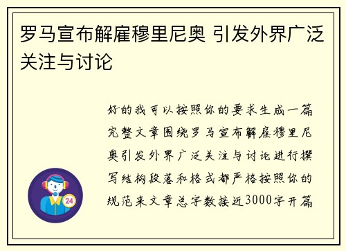 罗马宣布解雇穆里尼奥 引发外界广泛关注与讨论