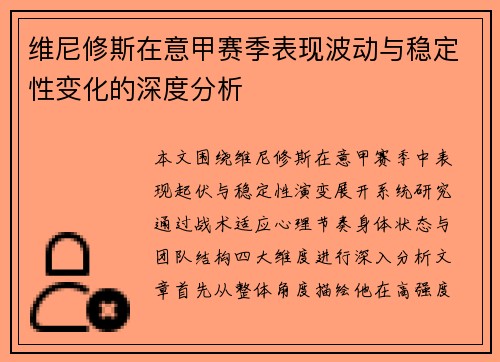 维尼修斯在意甲赛季表现波动与稳定性变化的深度分析