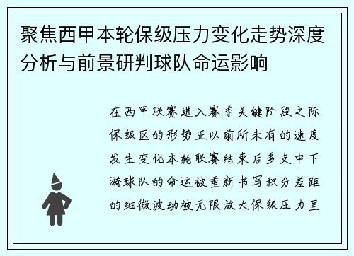 聚焦西甲本轮保级压力变化走势深度分析与前景研判球队命运影响 聚焦西甲本轮保级压力变化走势深度分析与前景研判球队命运影响