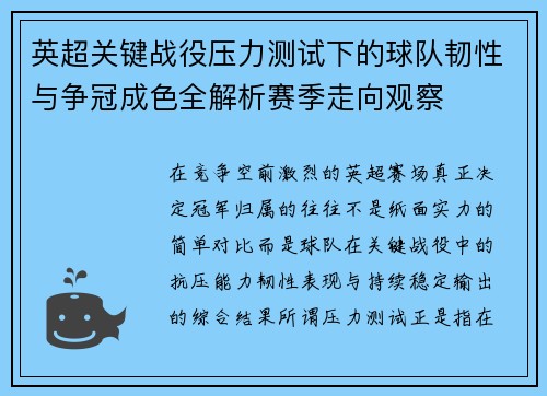英超关键战役压力测试下的球队韧性与争冠成色全解析赛季走向观察 英超关键战役压力测试下的球队韧性与争冠成色全解析赛季走向观察