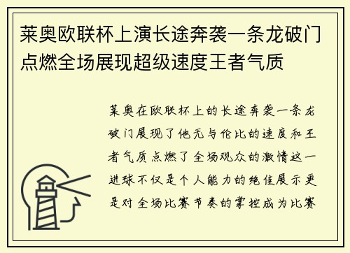 莱奥欧联杯上演长途奔袭一条龙破门点燃全场展现超级速度王者气质
