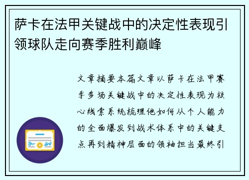 萨卡在法甲关键战中的决定性表现引领球队走向赛季胜利巅峰 萨卡在法甲关键战中的决定性表现引领球队走向赛季胜利巅峰