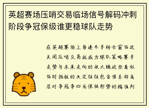 英超赛场压哨交易临场信号解码冲刺阶段争冠保级谁更稳球队走势 英超赛场压哨交易临场信号解码冲刺阶段争冠保级谁更稳球队走势
