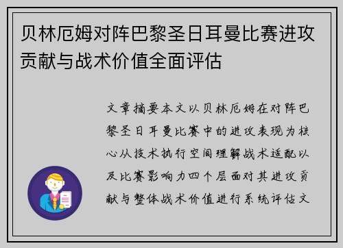 贝林厄姆对阵巴黎圣日耳曼比赛进攻贡献与战术价值全面评估 贝林厄姆对阵巴黎圣日耳曼比赛进攻贡献与战术价值全面评估