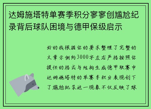 达姆施塔特单赛季积分寥寥创尴尬纪录背后球队困境与德甲保级启示