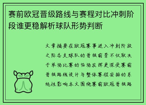 赛前欧冠晋级路线与赛程对比冲刺阶段谁更稳解析球队形势判断