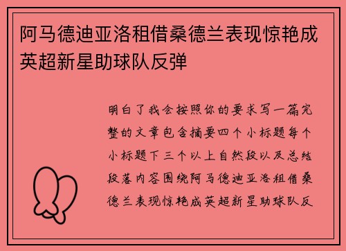 阿马德迪亚洛租借桑德兰表现惊艳成英超新星助球队反弹 阿马德迪亚洛租借桑德兰表现惊艳成英超新星助球队反弹