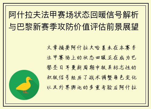 阿什拉夫法甲赛场状态回暖信号解析与巴黎新赛季攻防价值评估前景展望 阿什拉夫法甲赛场状态回暖信号解析与巴黎新赛季攻防价值评估前景展望