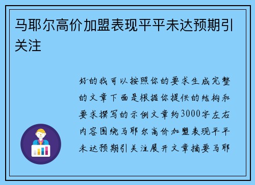 马耶尔高价加盟表现平平未达预期引关注 马耶尔高价加盟表现平平未达预期引关注