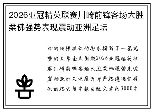 2026亚冠精英联赛川崎前锋客场大胜柔佛强势表现震动亚洲足坛