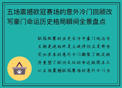 五场震撼欧冠赛场的意外冷门回顾改写豪门命运历史格局瞬间全景盘点 五场震撼欧冠赛场的意外冷门回顾改写豪门命运历史格局瞬间全景盘点