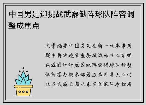 中国男足迎挑战武磊缺阵球队阵容调整成焦点