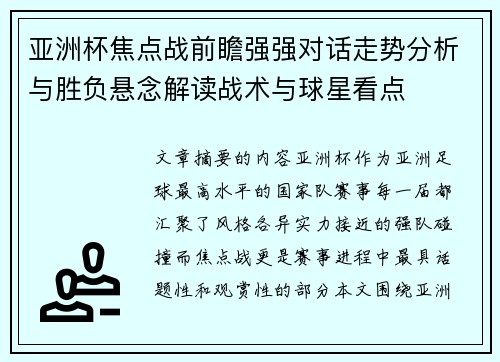 亚洲杯焦点战前瞻强强对话走势分析与胜负悬念解读战术与球星看点 亚洲杯焦点战前瞻强强对话走势分析与胜负悬念解读战术与球星看点