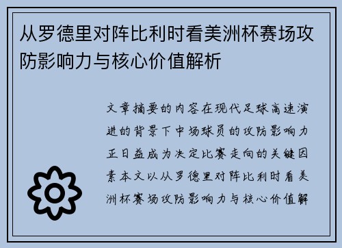从罗德里对阵比利时看美洲杯赛场攻防影响力与核心价值解析