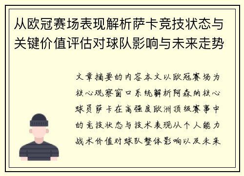 从欧冠赛场表现解析萨卡竞技状态与关键价值评估对球队影响与未来走势判断 从欧冠赛场表现解析萨卡竞技状态与关键价值评估对球队影响与未来走势判断